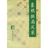 象棋排局風采