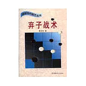 棄子戰術