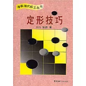 定形技巧