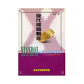 現代排局新作