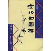 文化的圍棋