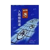 一子入局排局譜