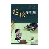 輕松學手筋