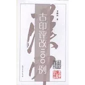 古印評改二○○例
