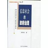 信息社會的政府治理∶政府治理理念與治理范式研究