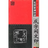 實用篆刻印譜‧反字閑文印