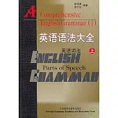 英語語法大全•英語詞法(全二冊)