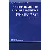 語料庫語言學入門(英文版)