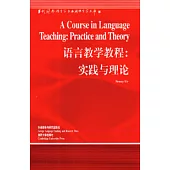 語言教學教程：實踐與理論(英文版)