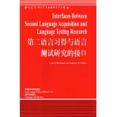 第二語言習得與語言測試研究的接口(英文版)