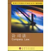 公司法∶英漢對照