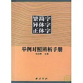 繁簡字、異體字、正體字舉例對照辨析手冊