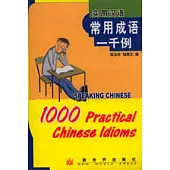 實用漢語常用成語1000例∶[中英文本]