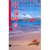 字海拾趣∶五·辨音與正字