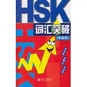 HSK詞匯突破·甲級詞