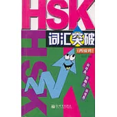 HSK詞匯突破·丙級詞