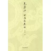 先秦神話思想史論