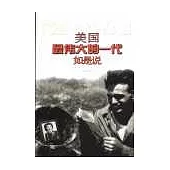 美國最偉大的一代如是說