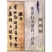 米芾行書部首一百法