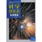 科學探索者·化學反應