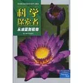 科學探索者·從細菌到植物