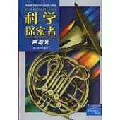 科學探索者·聲與光