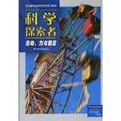 科學探索者·運動、力與能量