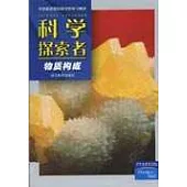 科學探索者·物質構成
