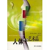 人體作為藝術品