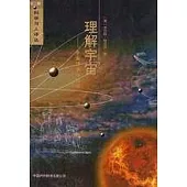 理解宇宙∶宇宙哲學與科學