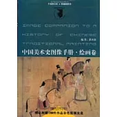 中國美術史圖像手冊·繪畫卷(附贈光盤)