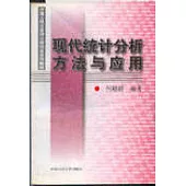 現代統計分析方法與應用