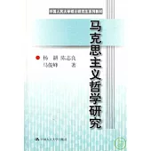 馬克思主義哲學研究