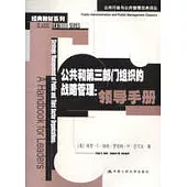 公共和第三部門組織的戰略管理∶領導手冊