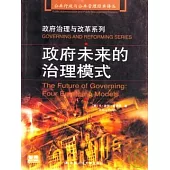 政府未來的治理模式