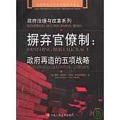 摒棄官僚制：政府再造的五項戰略