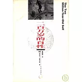 二百萬歲的自性