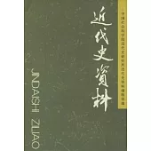 近代史資料∶總108號