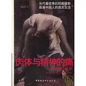 肉體與精神的痛∶生命的故事