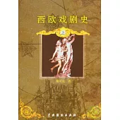 西歐戲劇史(全二冊)