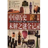 中國歷史未解之謎全記錄(最新圖文版·全二冊)