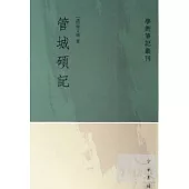 管城碩記(繁體版)