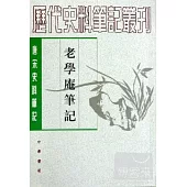 老學庵筆記(繁體版)