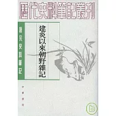 建炎以來朝野雜記(全二冊繁體版)