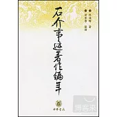石介事跡著作編年