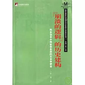 「崩潰的邏輯」的歷史建構：阿多諾早中期哲學思想的文本學解讀