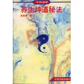 中國道家養生坤道秘法