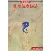 中國道家養生益壽秘法