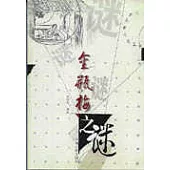 金瓶梅之謎