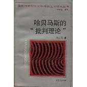 哈貝馬斯的「批判理論」